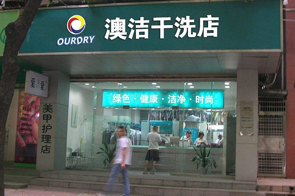 澳洁干洗店