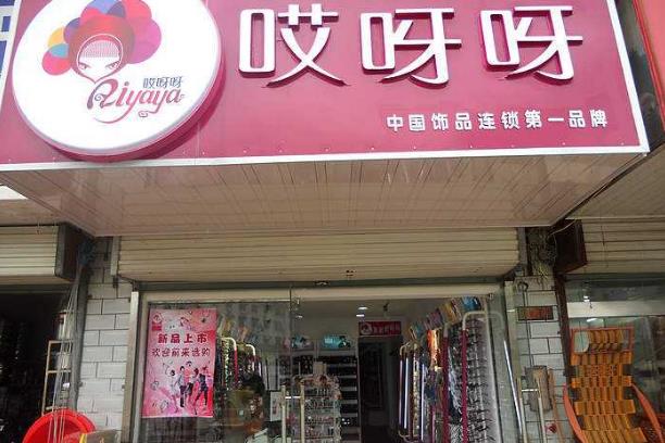 哎呀呀门店图