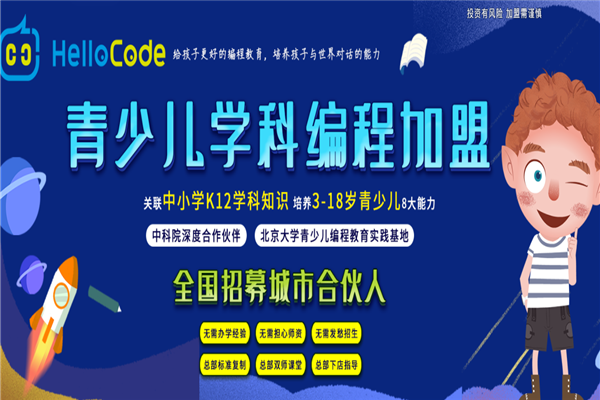 Hellocode青少儿编程加盟