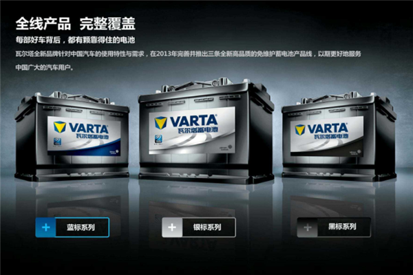 瓦尔塔蓄电池品牌