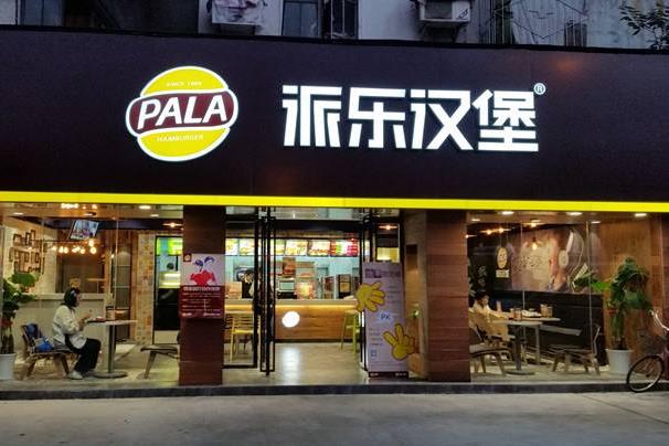 派乐汉堡门店图