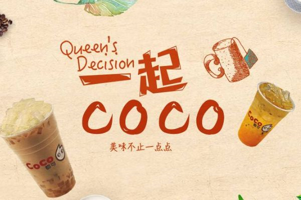coco奶茶和coco都可奶茶是一个牌子吗