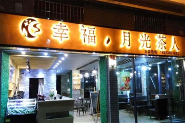 幸福月光茶人店面