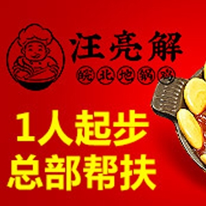 汪亮解皖北地锅鸡品牌加盟