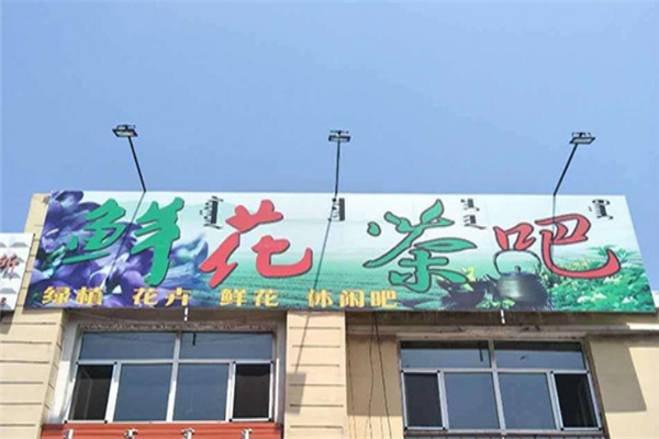 鲜花茶吧店面