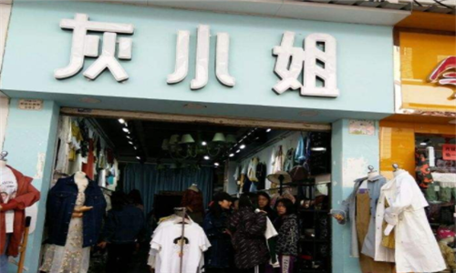 灰小姐服装店