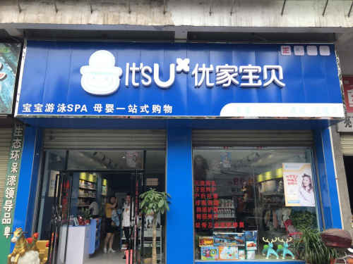 優(yōu)家寶貝加盟