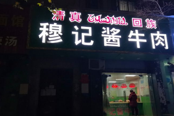 穆记酱牛肉加盟店