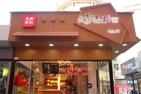 大罗先生泡店面