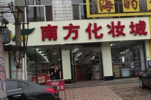 南方化妆城店面形象