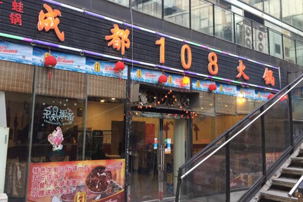 成都108牛蛙火锅加盟店