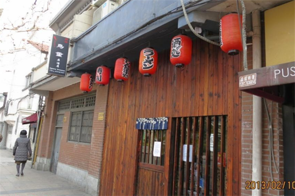 鸟重居酒屋店铺