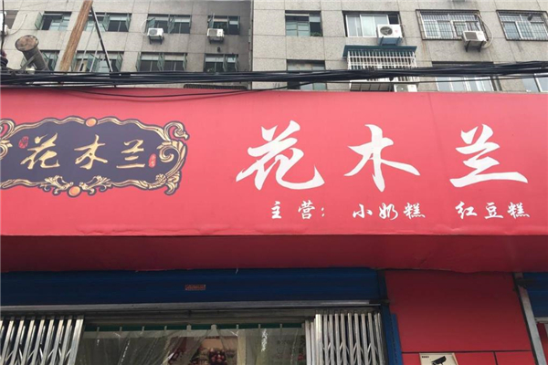 花木兰奶糕门店