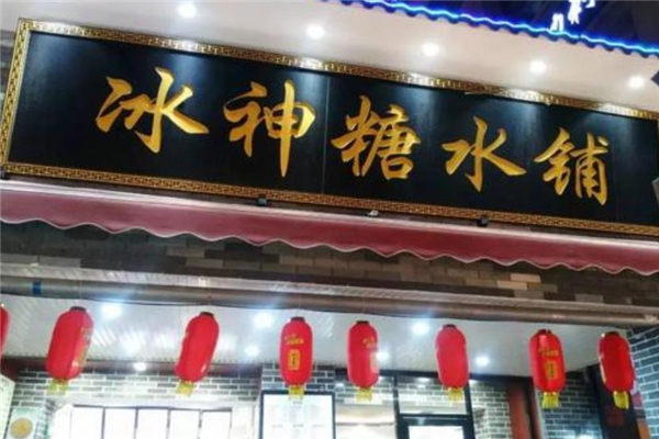 冰神糖水铺门店