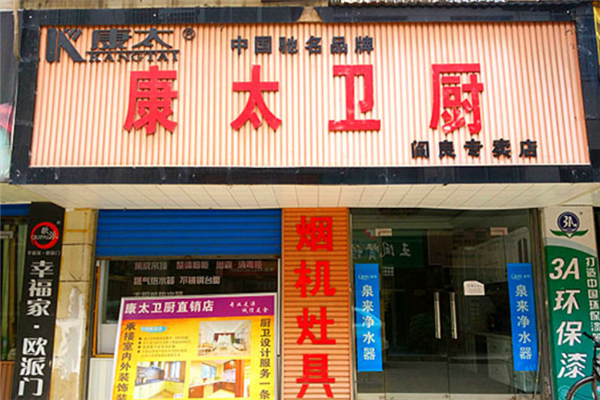 康太厨卫电器店面