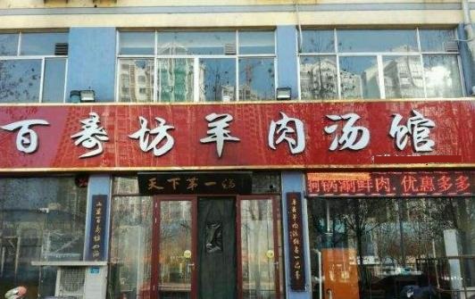 百寿坊羊肉汤店面一角