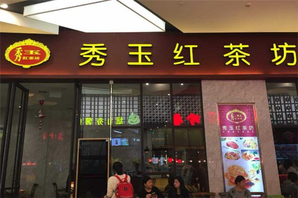 秀玉红茶坊店面