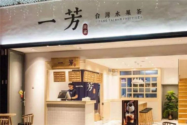 一芳台湾水果茶店面图