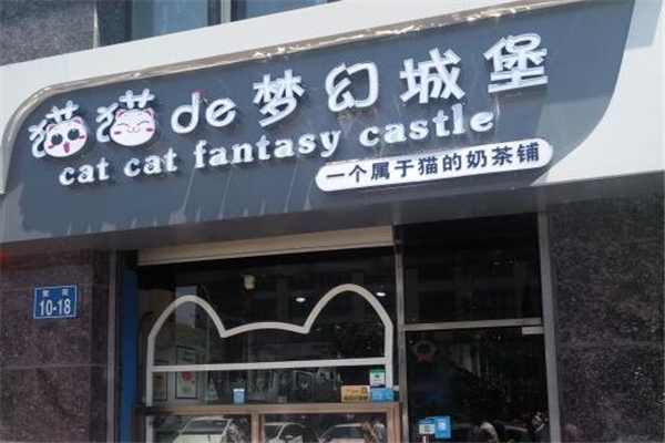 猫猫的梦幻城堡门店