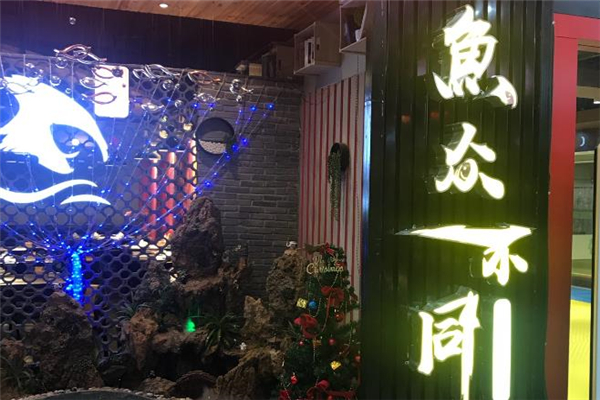 鱼众不同门店