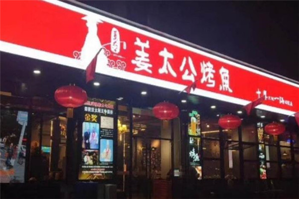 姜太公烤鱼门店图