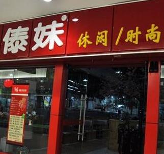 傣妹火锅店