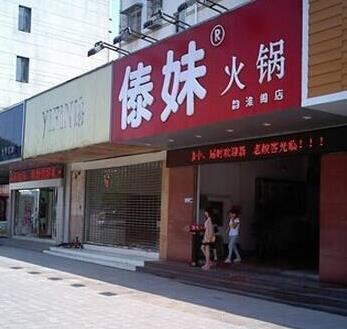 傣妹火锅店