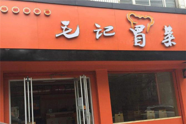 毛记冒菜门店