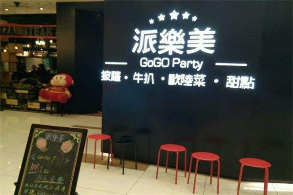 GoGO Party派乐美餐厅门店
