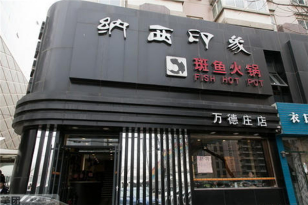 纳西印象斑鱼火锅店面