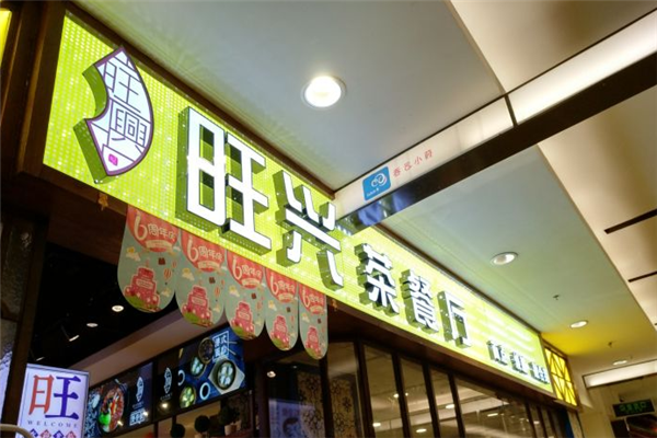 旺兴茶餐厅门店