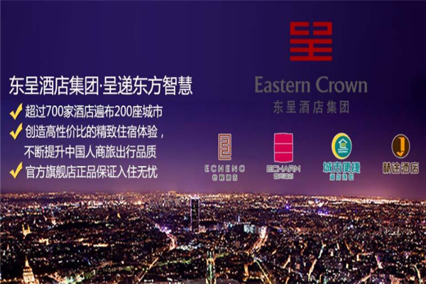 东呈酒店集团加盟条件怎么加盟东呈酒店