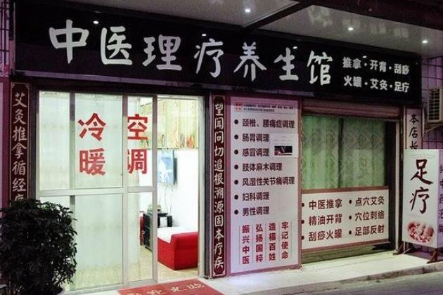 中医理疗馆门店