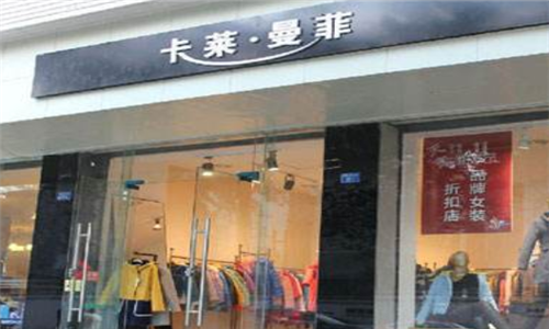 卡莱曼菲女装折扣店