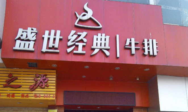 西式牛排店加盟哪家好 就选经典牛排