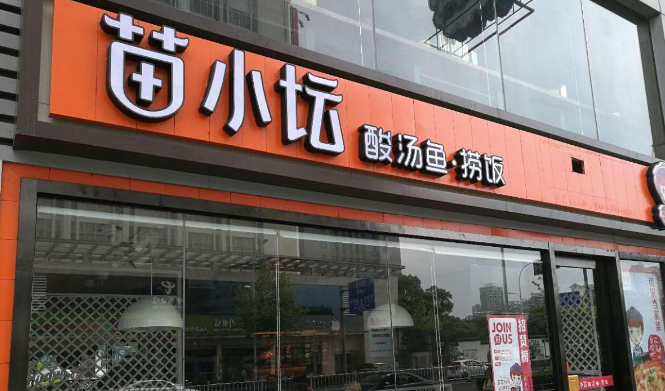 酸汤鱼店怎么经营会红火 酸汤鱼捞饭传授经验