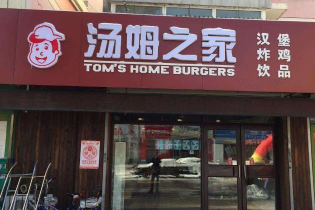 汤姆之家汉堡门店