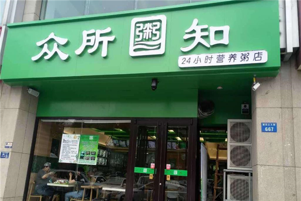 众所粥知门店