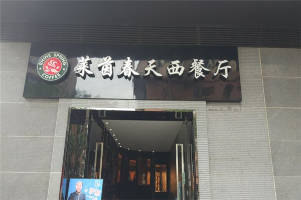 莱茵春天西餐厅门店