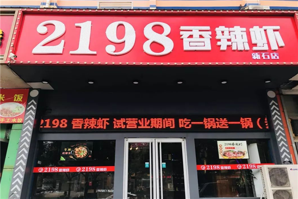 2198香辣虾门店