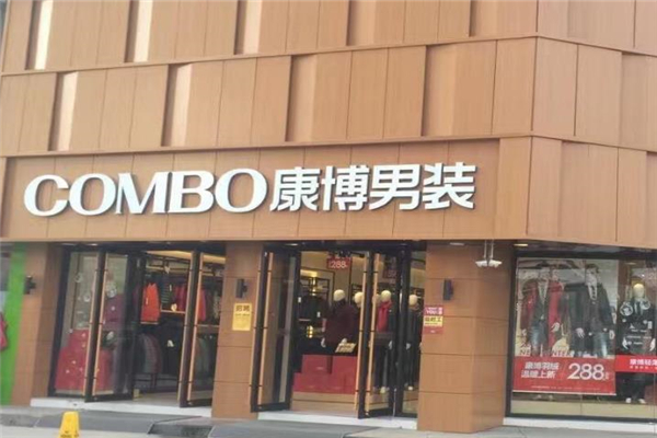 康博男装门店