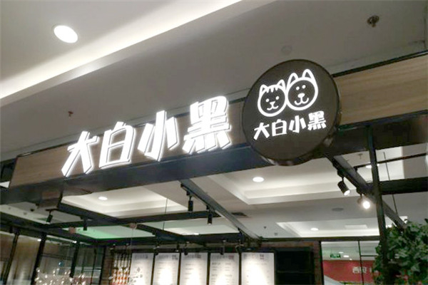 大白小黑饮品门店