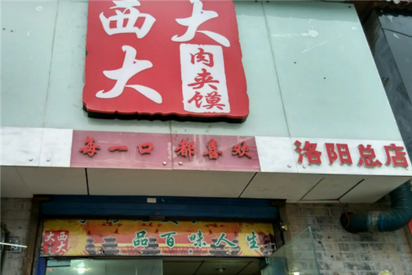 西大大肉夹馍店面