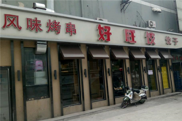 好旺饺门店