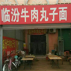 临汾牛肉丸子面