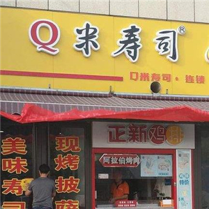 Q米寿司