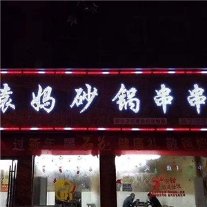 袁妈砂锅串串