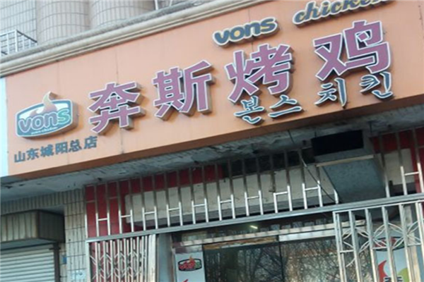 奔斯烤鸡店面