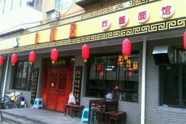 川东老炸酱面店铺