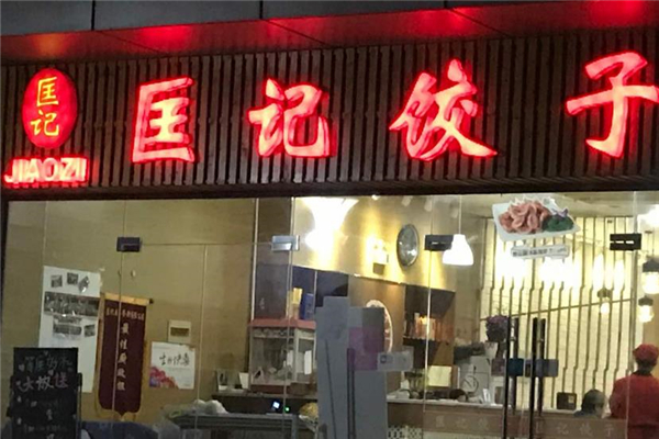 匡记饺子门店